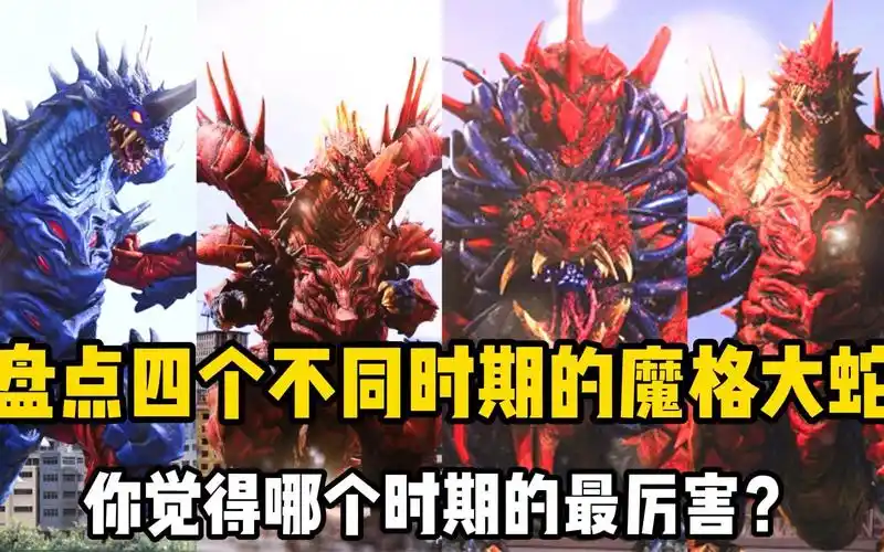 盘点四个时期的魔格大蛇,你认为哪个时期的魔格大蛇实力最强?