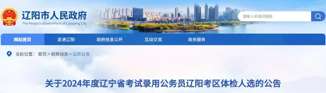 2024年辽宁辽阳考区公务员体检人选公告