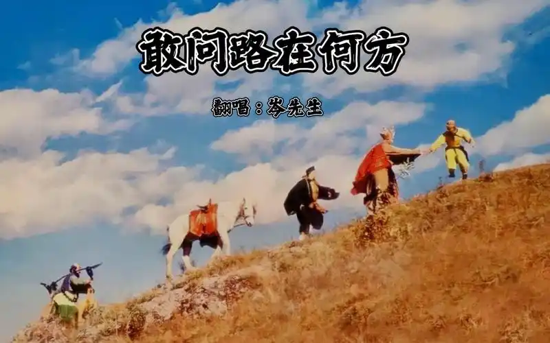 暑期三件套之一《西游记》,岑岑翻唱「敢问路在何方」,听着加上脑海里