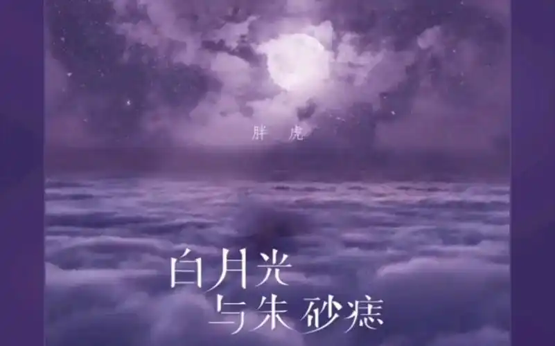 qq音乐好歌分享胖虎–白月光与朱砂痣