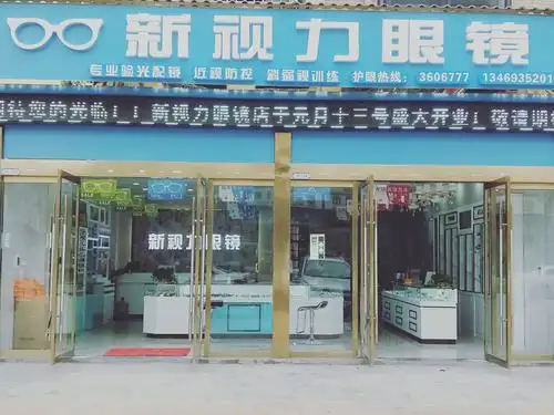 新视力眼镜视光中心店定于腊月十九隆重开业啦!