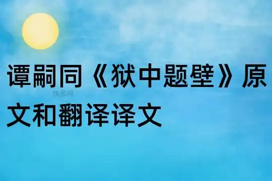 谭嗣同《狱中题壁》原文和翻译译文