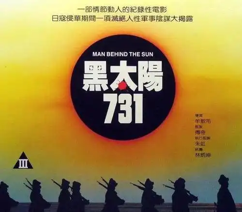 无法直视的《黑太阳731》,不可忽视的"变态导演"牟敦芾|打蛇|电影|性