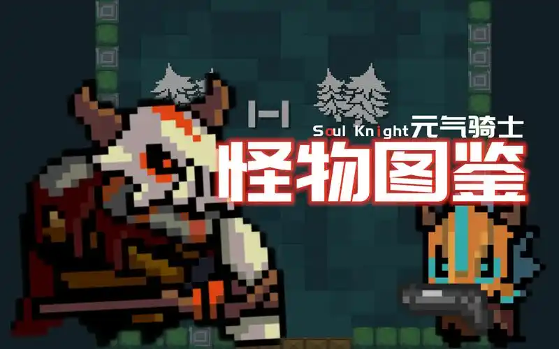 【元气骑士】怪物图鉴:怪物详细介绍哥布林篇