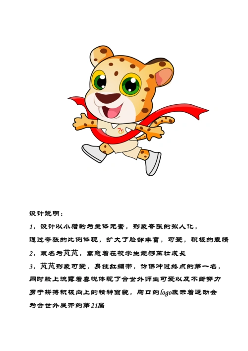 吉祥物设计者:高二美术(2)班 王琦设计理念:设计以小猎豹为主题元素