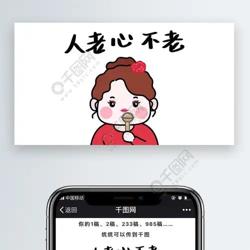 肉丝儿卡通可爱文章配图人老心不老