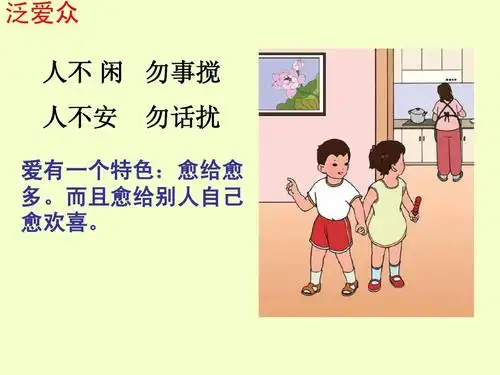 泛爱众 人不 闲 勿事搅 人不安 勿话扰 爱有一个特色:愈给愈 多.