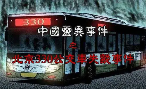 北京357公交车灵异事件为何经久不衰? - 知乎