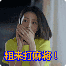 粗来打麻将!表情包动态gif表情图片 - 找表情上表情家