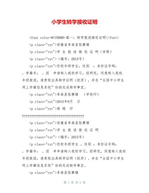 小学生转学接收证明