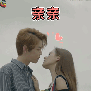 无法拥抱的你gifsoogifgifsoogif出品gif张予曦gif邢邵林gif亲亲gif