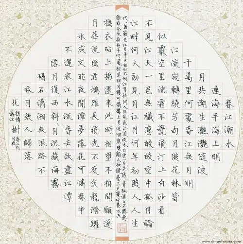 > 傅祖民 [楷书 春江花月夜]