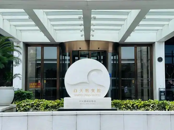 "万万没想到"之广州白天鹅宾馆