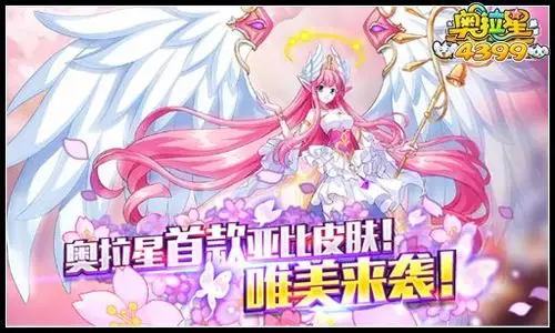 奥拉星亚比皮肤首发 曙光女神欧若拉