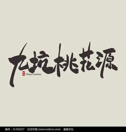 浙江旅游九坑桃花源艺术字