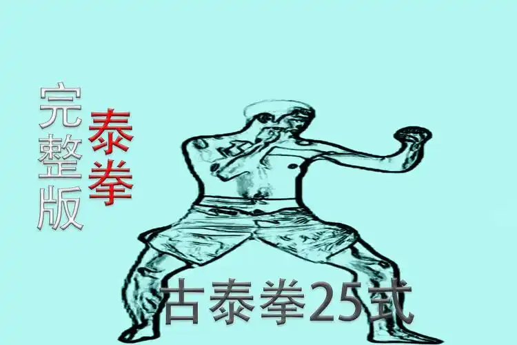 泰拳完整版古泰拳25式每天锻炼强身健体