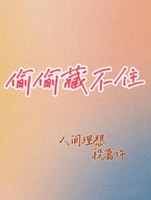 偷偷藏不住青春梦想曲暗恋成真桑稚