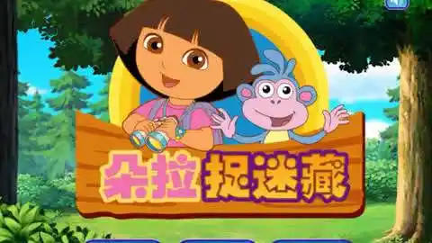 爱探险的朵拉游戏朵拉布茨玩捉迷藏