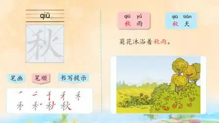 一年级汉字组词--秋-教育-高清完整正版视频在线观看-优酷