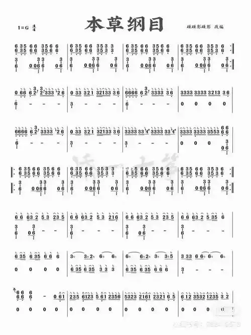 本草纲目古筝曲谱