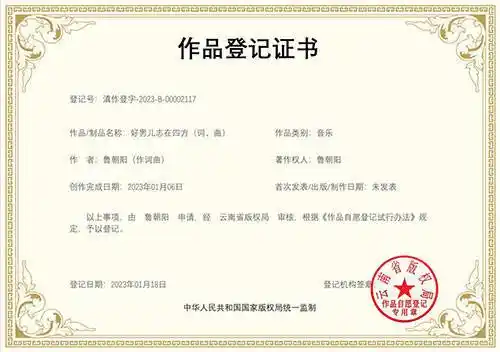 鲁朝阳原唱歌曲《好男儿志在四方》已获音乐版权_歌词_励志_登记证