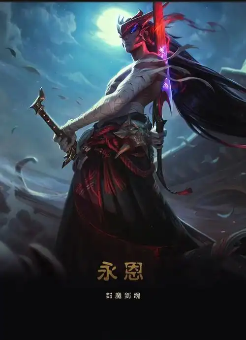 英雄联盟新英雄封魔剑魂永恩背景故事acfun弹幕视频网认真你就输啦ω