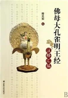 佛母大孔雀明王经注释汇编