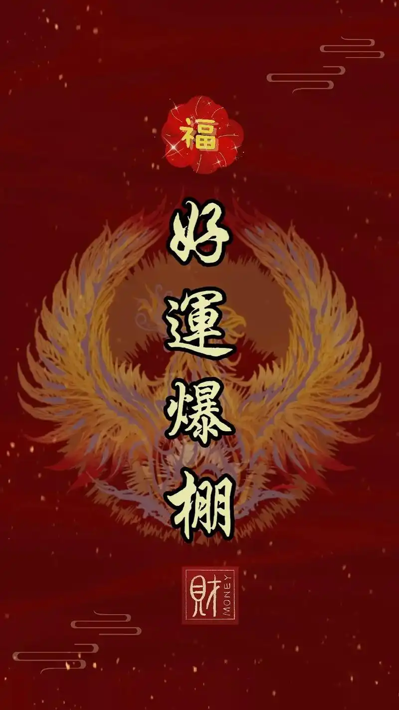 好运爆棚#抖音图文来了 #祝福 #手机壁纸 #闪闪拿图 #接 - 抖音