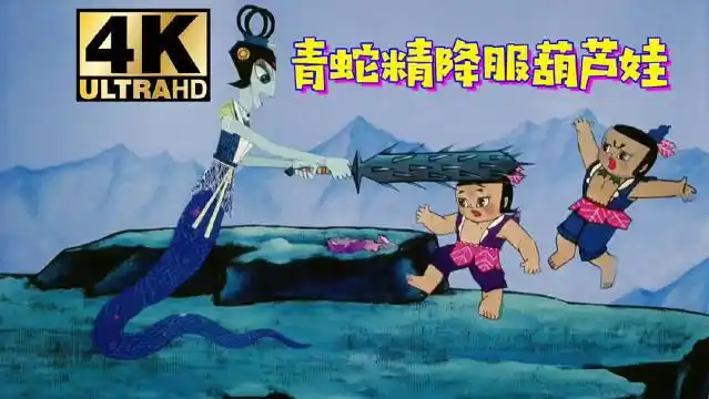 葫芦兄弟# 8分钟告诉你青蛇精是怎么降服七个葫芦娃的  l青蛇精吧的