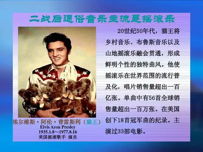 现代音乐和电影ppt 二战后通俗音乐主流是摇滚乐 20世纪50年代,猫王将