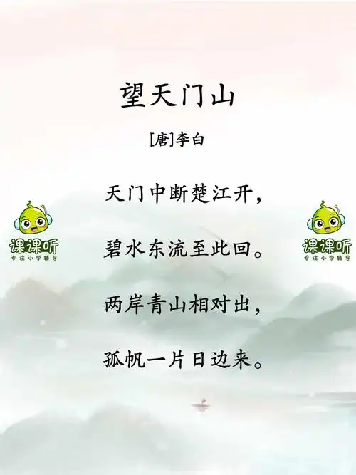 《望天门山》三年级上册小学必背古诗词120首_课课听蝌蚪老师讲古诗_