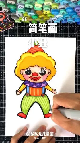 最简单的小丑儿童画～简笔画 儿童画素材 马克笔手绘