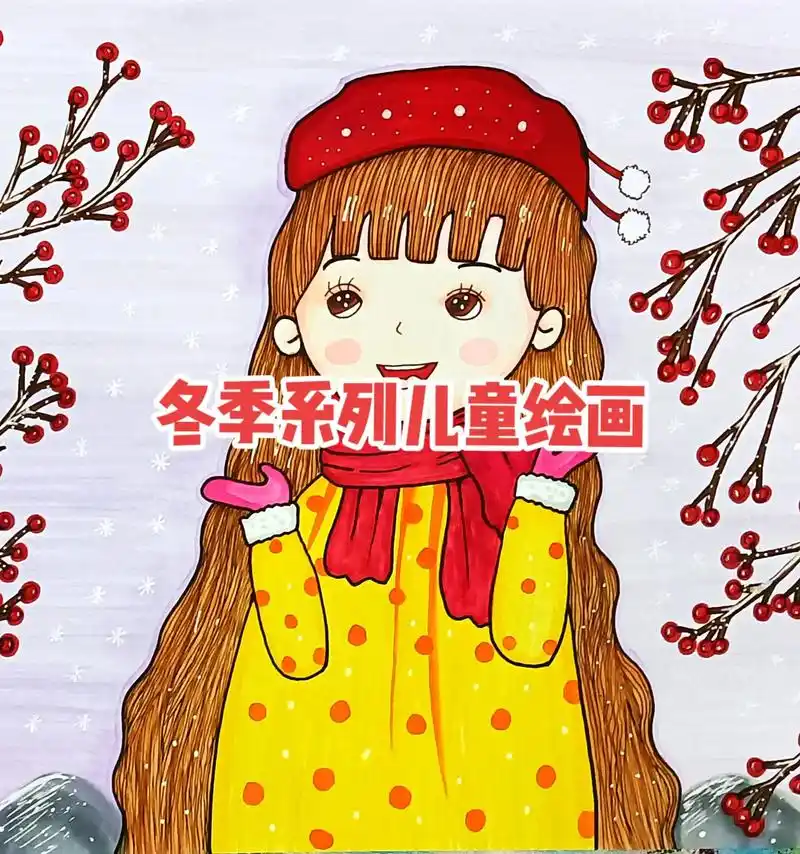 冬季系列儿童绘画#立冬绘画#冬至绘画#小学生主题绘画 #儿 - 抖音