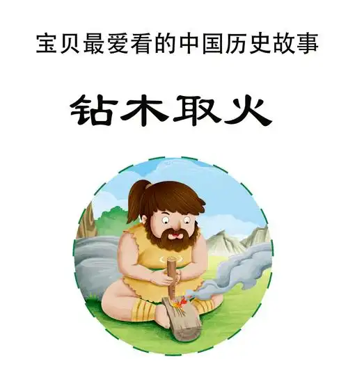 儿童绘本故事推荐《钻木取火》