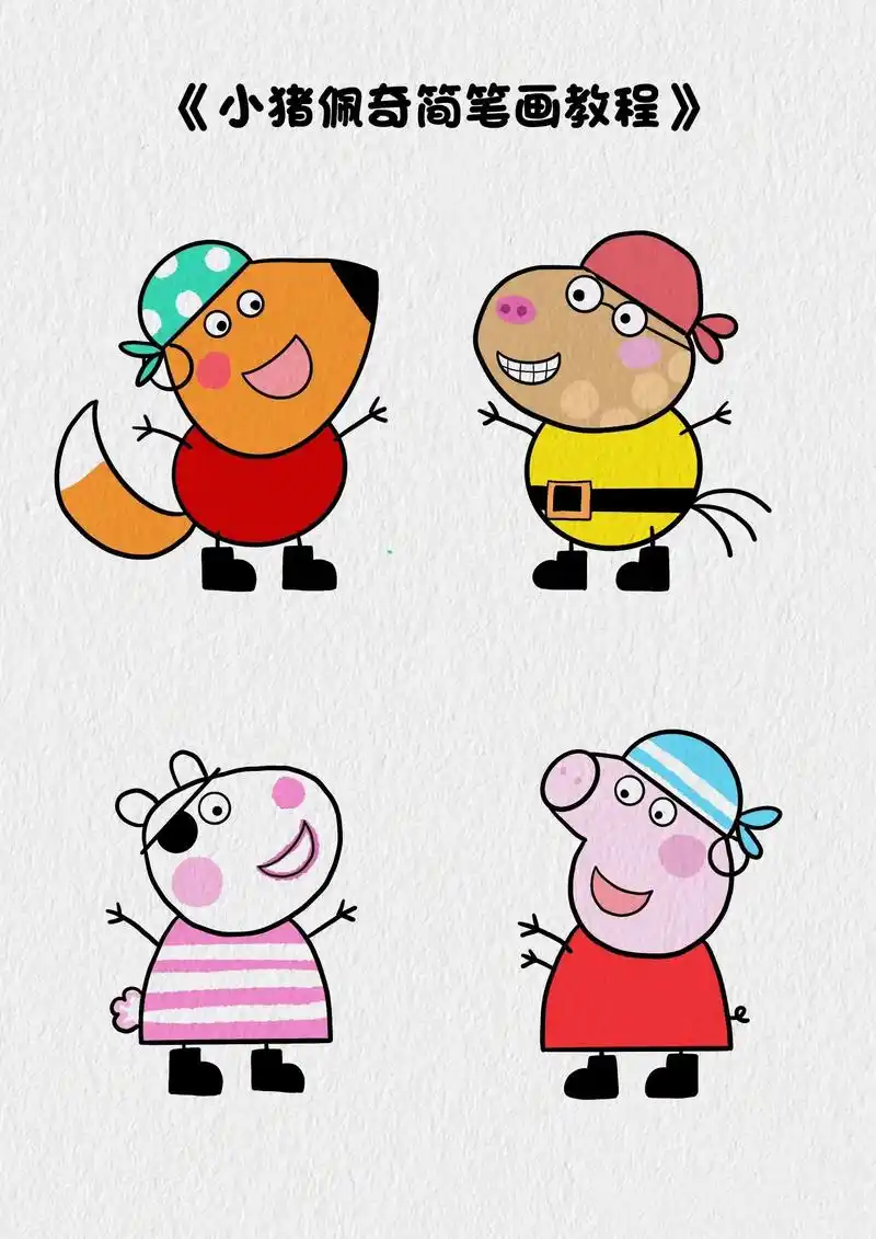 今天来画不一样的佩奇小猪《海盗佩奇和她的伙伴们》,家里有小宝 - 抖