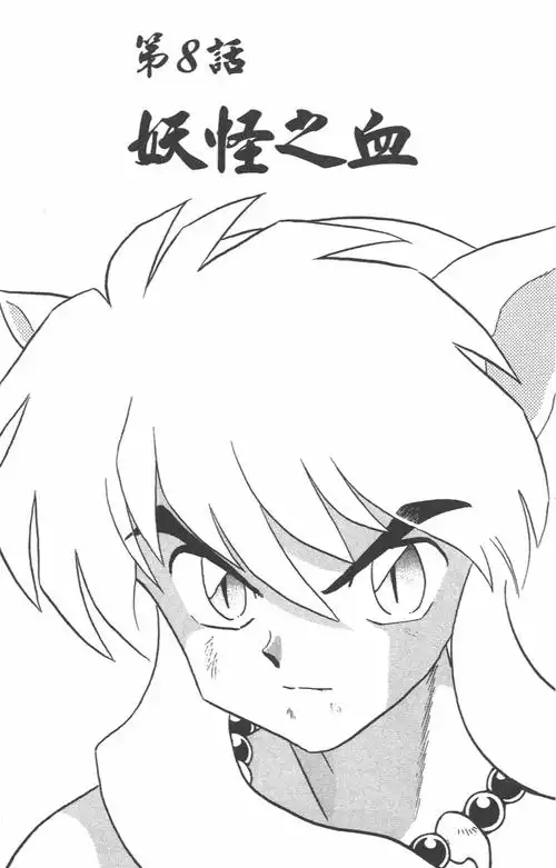 『高桥留美子』原作漫画《犬夜叉》第156话 妖怪之血