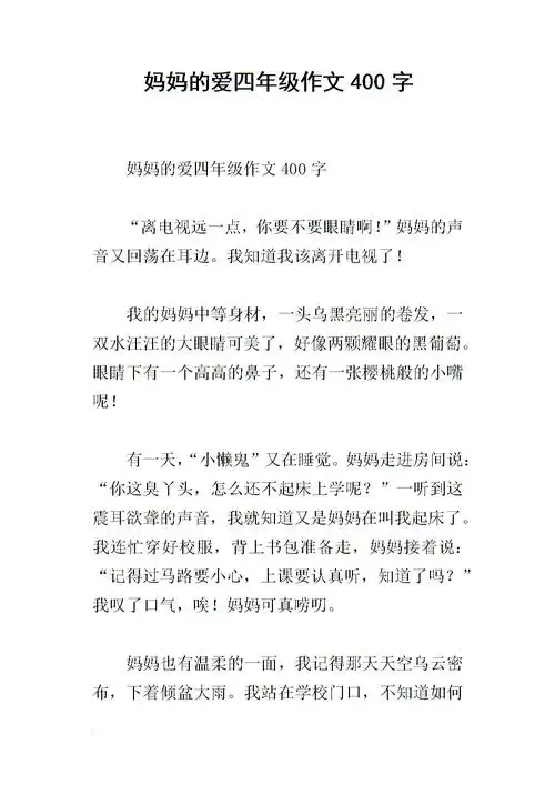 妈妈的爱四年级作文400字_1.docx