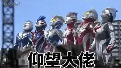 你是我带过最差的一届奥特曼表情包 - 你是我带过最差的一届奥特曼