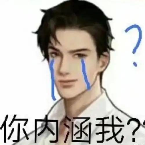 超级搞笑沙雕,搞笑普信男,油腻霸道总裁专属~~~最近【简隋英表情包】