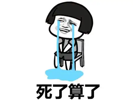 死了算了