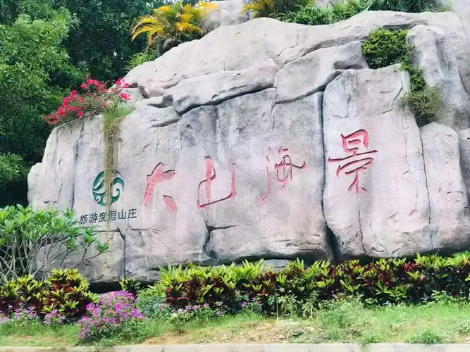 写美篇将军山为闽南历史文化名山,公园内文物古迹众多,有陈政墓园,属