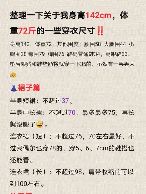 体重72斤的一些穿衣尺寸6015身高142,体重72,其他围度:腰围58