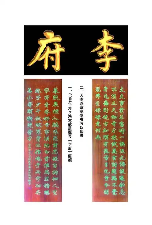 为李鸿章故居陈列馆书写《李府》匾额,为李鸿章享堂书写《四条屏》!