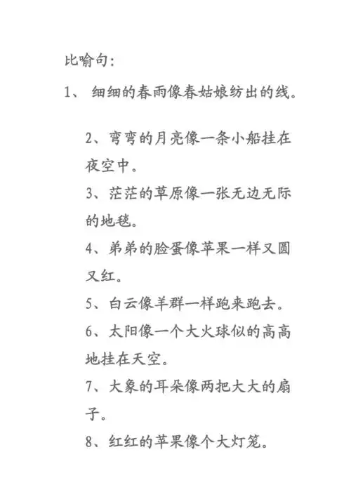 二年级比喻句拟人句