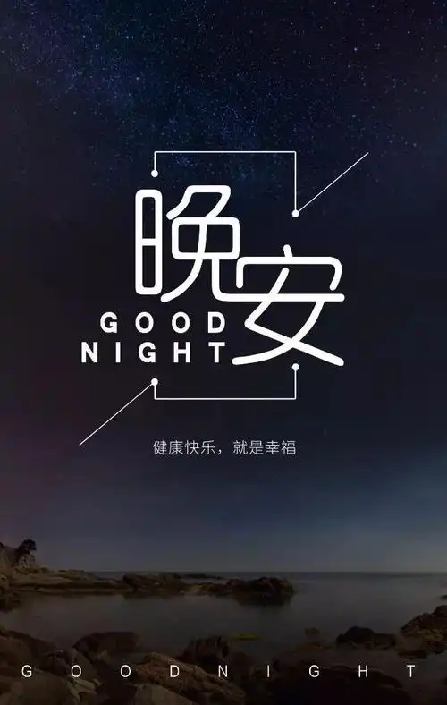 微信晚安走心语录,最美晚安温馨祝福图片带字