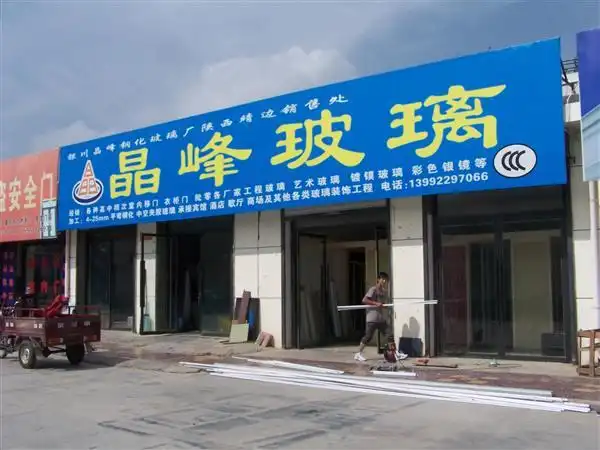 靖边县晶峰玻璃专卖店