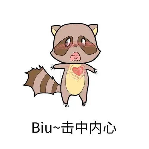 表情包萌萌哒小浣熊biu~击中内心