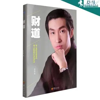 周文强 著 富人是如何思考的 富人的修炼心法与手法 理财技巧书籍