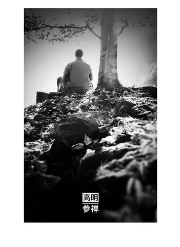 高明·参禅
