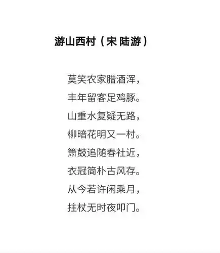 178 游山西村 宋 陆游